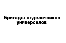Бригады отделочников-универсалов